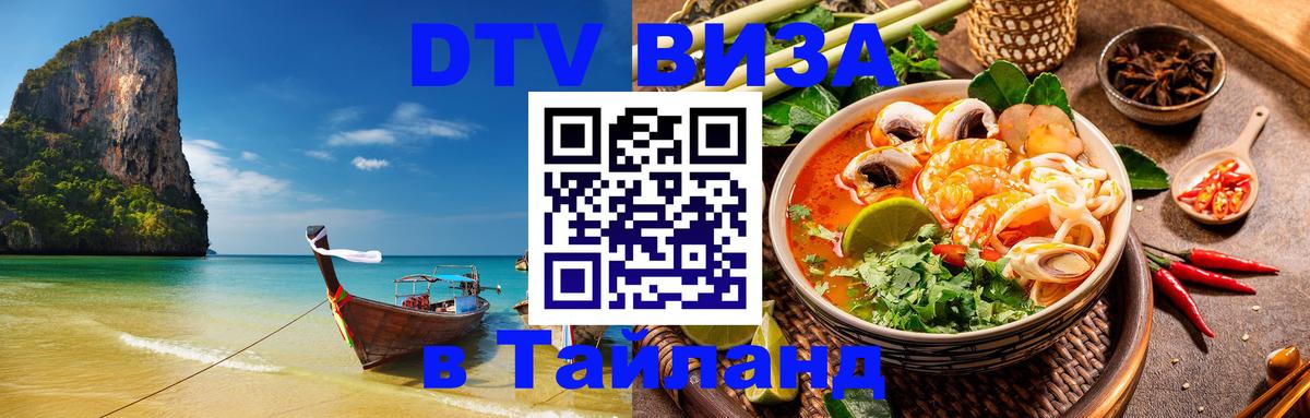 DTV Visa Тайланд купить 