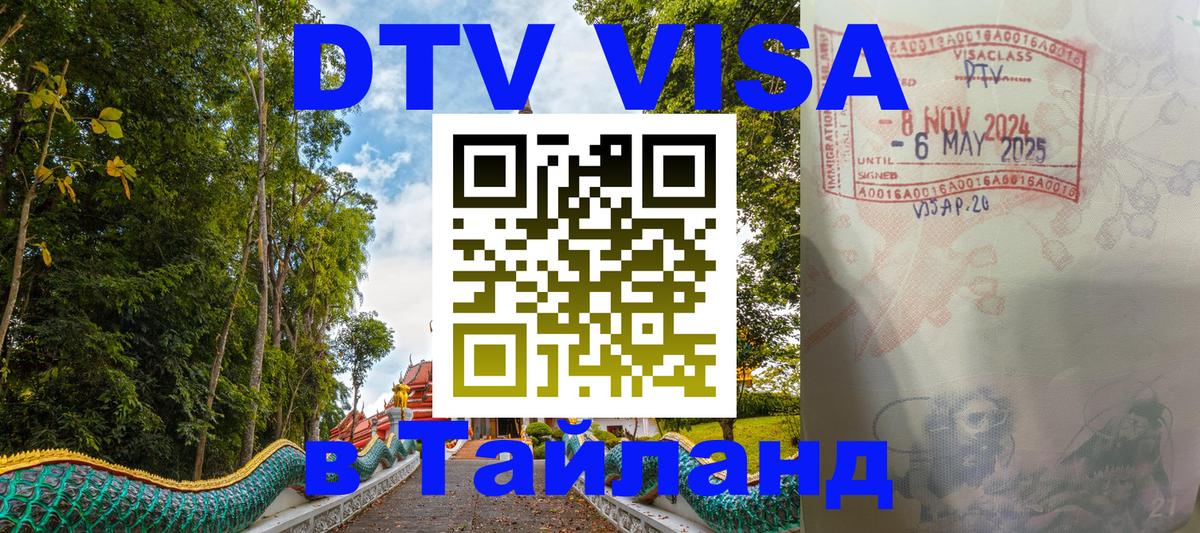 Оформить DTV визу в Тайланд 