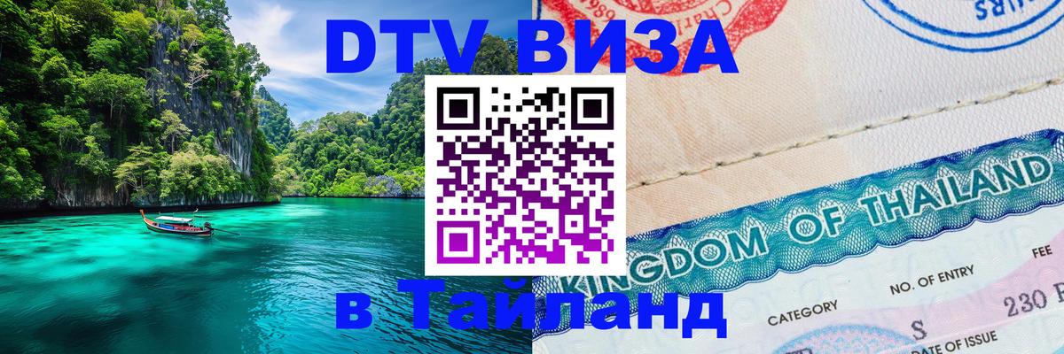 Стоимость и условия DTV визы — оформление в Таиланд под ключ - Ко-Мак  20.11.2025 